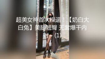 曼妙长腿！皮肤白皙 颜值超高【丽丽安】丝袜足交~跪舔爆操~抱起无套白浆流 第一部 (3)