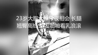 漂亮黑丝伪娘贴贴 胖哥哥就喜欢我全裸的样子 给我舔仙女棒又吸小奶子 小母狗被插的骚叫连连