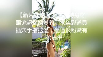 清纯反差眼镜娘小学妹清纯温婉的外表下竟然如此反差，被金主爸爸带到酒店无套内射，小小年纪已经是个小骚货