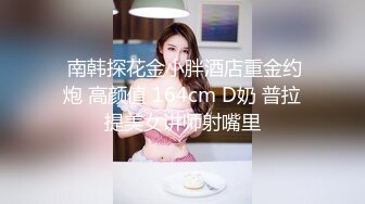 ✿校花级小妹妹✿外表清纯的小妹妹身材是真的好，童颜巨乳，极品00后小仙女软萌乖巧极品反差肆意蹂躏