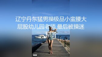 bo哥和在银行上班的少妇约炮第三部老公不在家雀巢鸠占直接在她家床上干