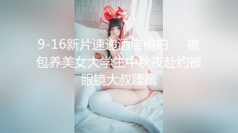 黑丝眼镜熟女伪娘 你好会 好性感的小阴蒂 好肥的大屁屁 哦靠喷了 吃药多年皮肤细腻 菊花粉嫩