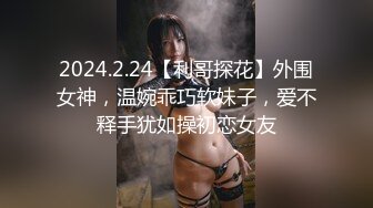 AI高清画质增强✿外围女神猎啪『大熊探花』❤️约啪高颜值文学系萝莉美女，又白又直的青春萝莉美腿 操起来非常爽