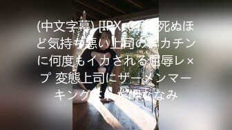 (中文字幕) [IPX-617] 死ぬほど気持ち悪い上司のデカチンに何度もイカされる屈辱レ×プ 変態上司にザーメンマーキングされた岬ななみ