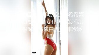 一双筷子般的美腿甜美小美眉，身材一级棒，把她灌醉了再操她 (2)