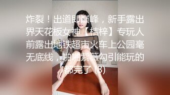 炸裂！出道即巅峰，新手露出界天花板女神【桔梓】专玩人前露出地铁超市火车上公园毫无底线，啪啪紫薇勾引能玩的都完了 (8)