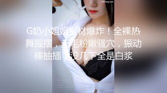 G奶小姐姐身材爆炸！全裸热舞摇摆，无毛粉嫩骚穴，振动棒抽插，没几下全是白浆