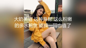 巨乳车模【车模小骚逼】收费+密码房~狂甩巨乳抠逼喷水