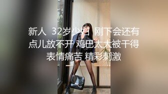 新人  32岁少妇  刚下会还有点儿放不开 鸡巴太大被干得表情痛苦 精彩刺激