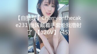 【自整理】Cherryonthecake231 继妹戴着手套给我撸射了  【126V】 (45)