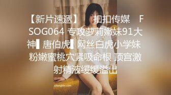 【新片速遞】  ✿扣扣传媒✿ FSOG064 专攻萝莉嫩妹91大神▌唐伯虎▌网丝白虎小学妹 粉嫩蜜桃穴紧吸命根 顶宫激射精液缓缓溢出