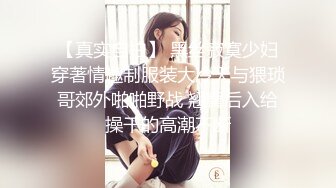 【真实自拍】 黑丝寂寞少妇穿著情趣制服装大冷天与猥琐哥郊外啪啪野战 翘臀后入给操干的高潮不断