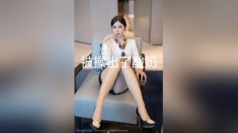 最新流出推特另类风心理学女大学生知性小姐姐【karin】各种不雅私拍，喜欢在私密处搞创作喜欢和闺蜜百合 (3)