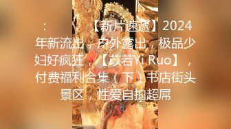 8月最新【重磅】约啪大神【Q先森】网红 博主 良家最新付费群约啪