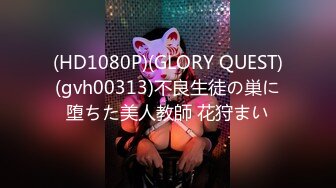 (HD1080P)(GLORY QUEST)(gvh00313)不良生徒の巣に堕ちた美人教師 花狩まい