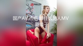 国产AV 杏吧 算什么男人MV 夏晴子