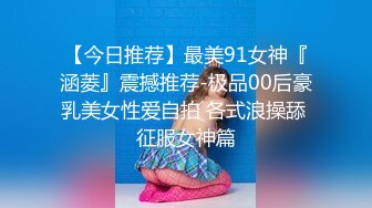 【今日推荐】最美91女神『涵菱』震撼推荐-极品00后豪乳美女性爱自拍 各式浪操舔 征服女神篇