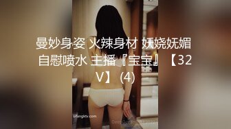 曼妙身姿 火辣身材 妖娆妩媚 自慰喷水 主播『宝宝』【32V】 (4)