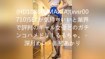 (HD1080P)(MAX-A)(xvsr00710)SEXが気持ちいいと業界で評判のギャル女優とのガチンコハメドリ！るるちゃ。・深月めい・新村あかり