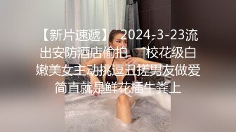 【婚房偷情】新婚人妻帶男同事婚房啪啪，對話超級騷極品反差婊