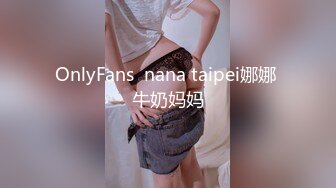 OnlyFans  nana taipei娜娜 牛奶妈妈