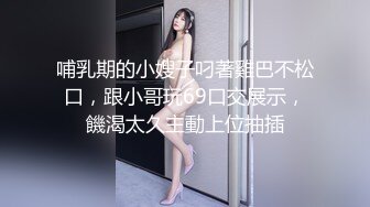 哺乳期的小嫂子叼著雞巴不松口，跟小哥玩69口交展示，饑渴太久主動上位抽插