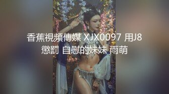 ❤️“爸爸艹我使劲肏我”对话淫荡，调教大神用语言用肉棒把露脸反差美女调教成淫娃，母狗属性拉满，如痴如醉的享受着