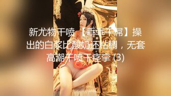 ✿曼妙魅惑少女✿清纯萝莉女神〖Neko酱〗被玩坏了，又被爸爸填满了，最喜欢给爸爸在我后面进入的感觉了！