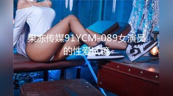 果冻传媒91YCM-089女演员的性爱试镜