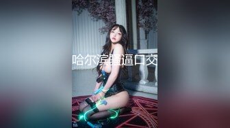 STP29173 《顶级摄影大咖》行业内十分知名新时代的网黄导演EdMosaic精品男友玩手游不理她21岁女大生就出门找两支大鸡鸡玩 VIP0600