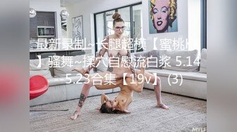 《精品重磅速递》变态肥Z佬网撩涉世未深小美眉情趣酒店开房被下料捆绑死Z玩固定机位加手持无水原档