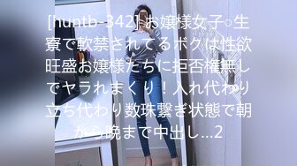 [huntb-342] お嬢様女子○生寮で軟禁されてるボクは性欲旺盛お嬢様たちに拒否権無しでヤラれまくり！入れ代わり立ち代わり数珠繋ぎ状態で朝から晩まで中出し…2