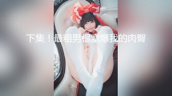 疑似大陆某知名刘姓演员陪睡领导视讯泄漏~完美身材浪叫不断~该说不说这呻吟声我给满分