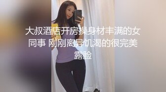  小姨子和姐夫大美女，美乳大长腿，模特身材，啪啪两炮干起来，风骚尤物做爱最佳搭档