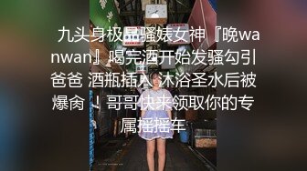   最新性爱流出泄露资深绿帽找多人共同开发漂亮气质型女友 女上疯狂骑乘猛摇 扛腿抽插浪叫爆