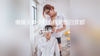 爆操人妻少妇全程高能白浆都出来了