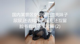 国内某景区女厕偷拍漂亮妹子尿尿,还去找妹子聊天,还互留脸书看妹子生活照 (2)