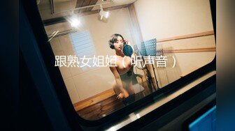 跟熟女姐姐（听声音）