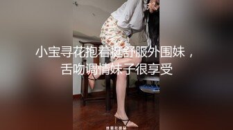 小宝寻花抱着挺舒服外围妹，舌吻调情妹子很享受