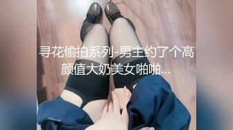 寻花偷拍系列-男主约了个高颜值大奶美女啪啪…