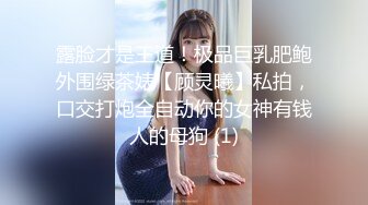 露脸才是王道！极品巨乳肥鲍外围绿茶婊【顾灵曦】私拍，口交打炮全自动你的女神有钱人的母狗 (1)