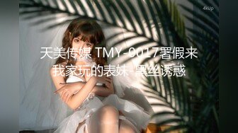 天美传媒 TMY-0017署假来我家玩的表妹-黑丝诱惑