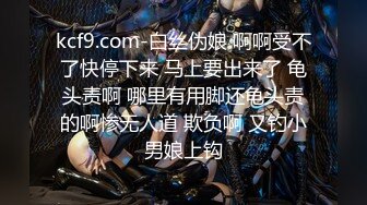 kcf9.com-白丝伪娘 啊啊受不了快停下来 马上要出来了 龟头责啊 哪里有用脚还龟头责的啊惨无人道 欺负啊 又钓小男娘上钩