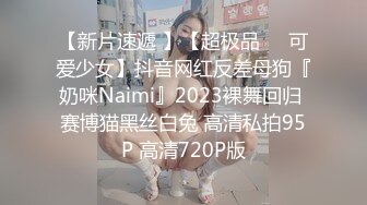 【新片速遞 】【超极品❤️可爱少女】抖音网红反差母狗『奶咪Naimi』2023裸舞回归 赛博猫黑丝白兔 高清私拍95P 高清720P版