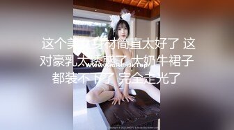 S级顶级尤物，屌丝心中的女神富人的胯下玩物『狠货高科技看简阶』