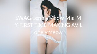 SWAG LonelyMeow Mia MY FIRST TIME MAKING AV Lonelymeow