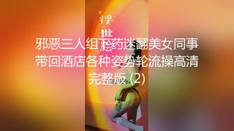 邪恶三人组下药迷翻美女同事带回酒店各种姿势轮流操高清完整版 (2)