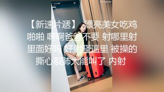 迷玩漂亮美眉 被舔逼抠逼 大肉棒操输出 鲍鱼肥美肥嫩