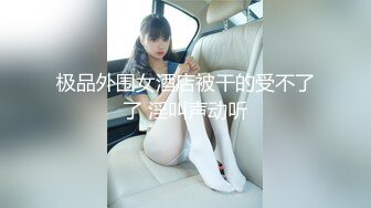 极品外围女酒店被干的受不了了 淫叫声动听