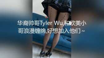 华裔帅哥Tyler Wu,和欧美小哥浪漫缠绵,好想加入他们～